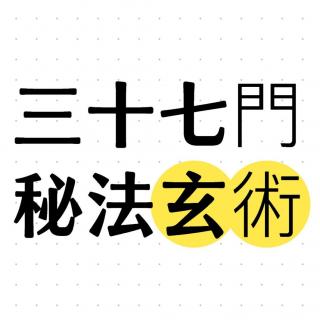 三十七门密法玄术：狐仙