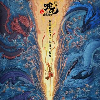 Vol189.要聊哪吒2就不能只聊哪吒.1983毁三观