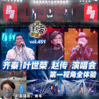 vol.451 齐秦,叶世荣,赵传演唱会第一视角全体验