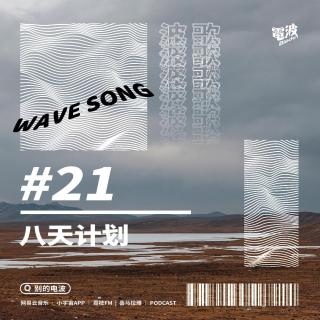 #21 八天计划｜波歌