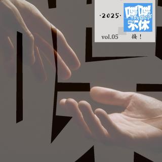 喋喋不休2025VOL.05-接！