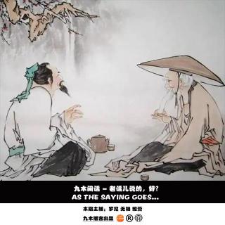 九木闲话 - 老话儿说的，好？