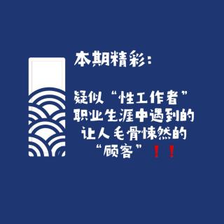 【网友的诡异经历】第126期 疑似“性工作者”职业生涯中遇到的毛骨悚然的“顾客”