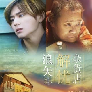 Vol.5《解忧杂货铺》：时间褶皱里的善意 | 荐书