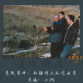 34.雪地里的死亡密码：新疆博乐孤宅血案