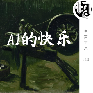 AI的秘密花园：为你打工陪你恋爱 | 生声不息213