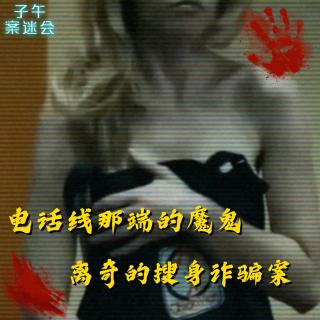 EP39：电话线那端的魔鬼，离奇的搜身诈骗案