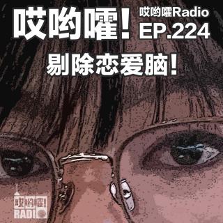 224「哎哟嚯！出轨形婚！我的十四年“去恋爱脑”觉醒实录，一位女性的成长和突破」