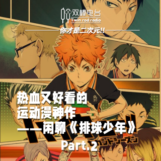 热血又好看的运动漫神作!——闲聊《排球少年》Part.2
