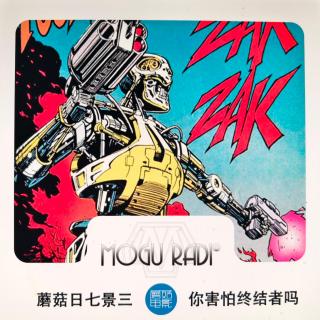 蘑菇日七景三vol71:你害怕终结者吗