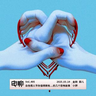 Vol.495 白色情人节你值得拥有…的几个恐怖故事