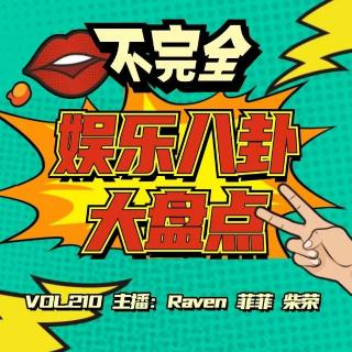 vol.210 不完全娱乐八卦大盘点 - 不完全淑女