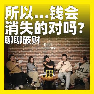 181.所以…钱会消失的对吗？聊聊破财
