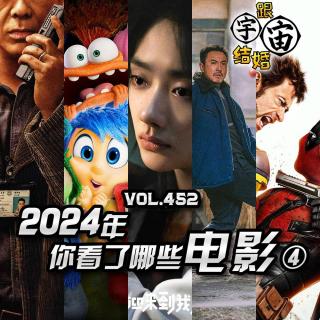 vol.452 2024年你看了哪些电影④