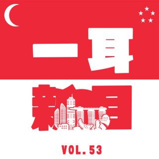 vol.53 “耳目一新”，贵文儿下南洋