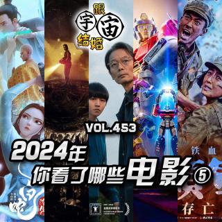 vol.453 2024年你看了哪些电影⑤
