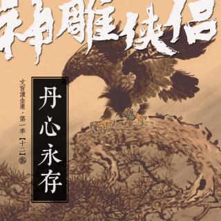 神雕侠侣|丹心永存[文盲读金庸·第一季·12]