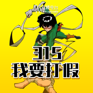 315我要打假