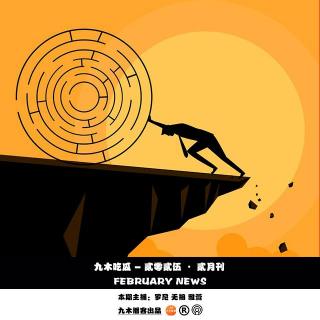 九木吃瓜 - 贰零贰伍 · 贰月刊