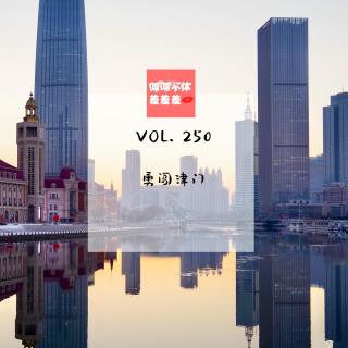 喋喋不休羞羞羞VOL.250-勇闯津门