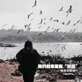【vol.292】我的故事里有“瑕疵”|情感收录社