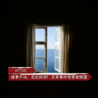 EP102遇事不决，走近科学！灵异事件受害者联盟