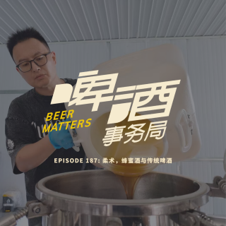 187. 柔术，蜂蜜酒与传统啤酒