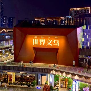 Vol.53 世界的义乌有多魔幻？