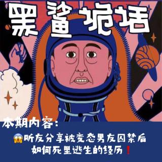 独家投稿【网友的诡异经历】第127期 听友分享被变态男友囚禁后，如何死里逃生经历