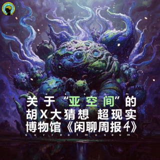 电影《黑洞表面》和亚空间胡X大猜想