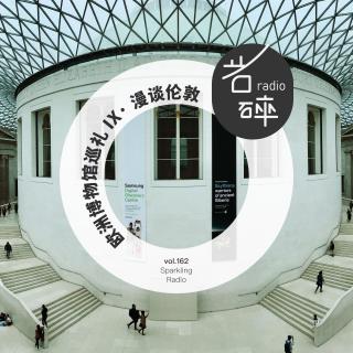 vol.162 欧洲博物馆巡礼IX·漫谈伦敦-岩碎电波