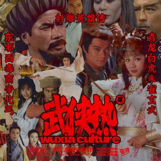 Vol.366 武侠热#04｜漫谈《射雕英雄传》：打开新派武侠的大门