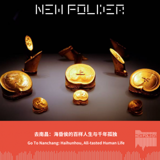 E280:去南昌：海昏侯的百样人生与千年孤独