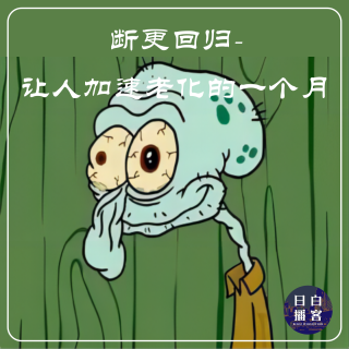 断更回归-让人加速老化的一个月