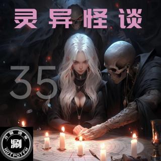 灵异怪谈35 模仿刘晓庆的游魂&楼道里的情欲女鬼