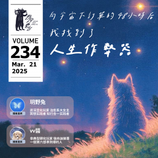 向宇宙下訂單的48小時後，我找到了人生作弊器 by W 野狗播客