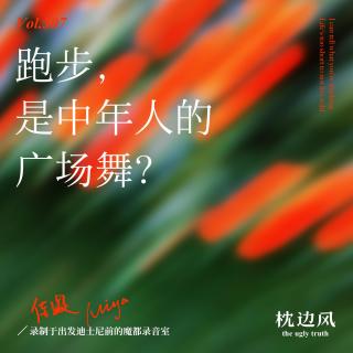 vol.307 跑步，是中年人的广场舞？