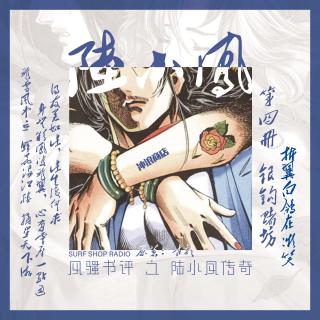 【风骚书评】陆小凤传奇之银钩赌坊 第2回：折翼白鸽在微笑