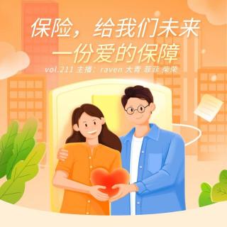 vol.211 保险，给我们未来一份爱的保障 - 不完全淑女