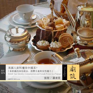 Vol. 76 英国人如何魔改中国茶？茶杯里的身份政治、消费主义和女性权力
