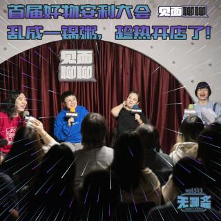 vol.513 见面聊聊｜首届好物安利大会，乱成一锅粥，趁热开店了！