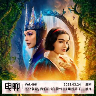 Vol.496 不只争议，我们在《白雪公主》里找乐子