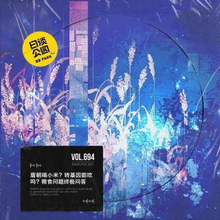 vol.694 唐朝啃小米？转基因能吃吗？粮食问题终极问答