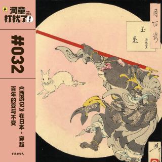 Vol.32 《西游记》在日本：穿越百年的变与不变