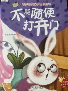 《不能随便打开门》王子宁、张兰园长