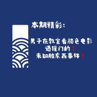 【网友的诡异经历】第128期 男子在教室看颜色电影遇撞门的未知脏东西事件