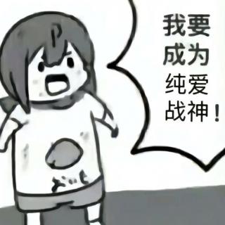 vol-106 纯爱战士与舔狗