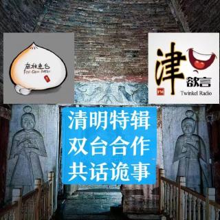 清明特辑-双台夜话诡事