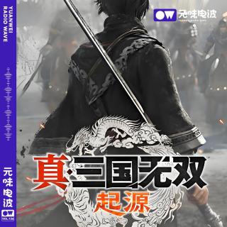 Vol.136-《三国无双：起源》光荣这次终于改对了！！