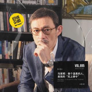 vol.695 马家辉：做个温柔的父亲，是我的“无上律令”